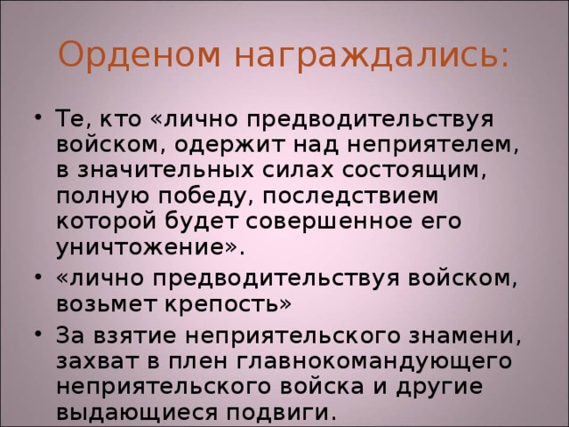 Орденом награждались: