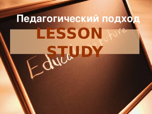 Педагогический подход LESSON STUDY
