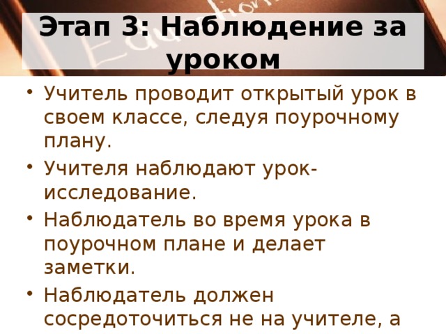 Этап 3: Наблюдение за уроком