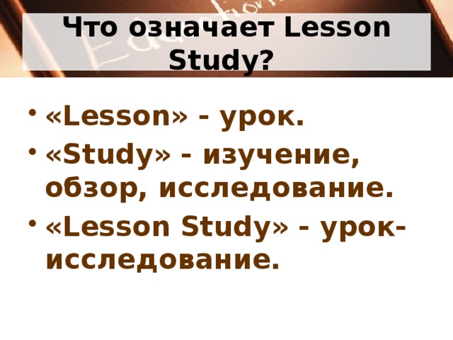 Что означает Lesson Study? 