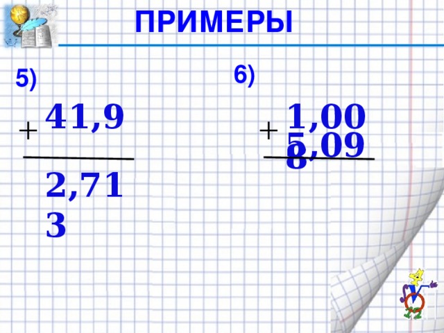 ПРИМЕРЫ 6) 5) 41,9 1,008    2,713 5,09 13