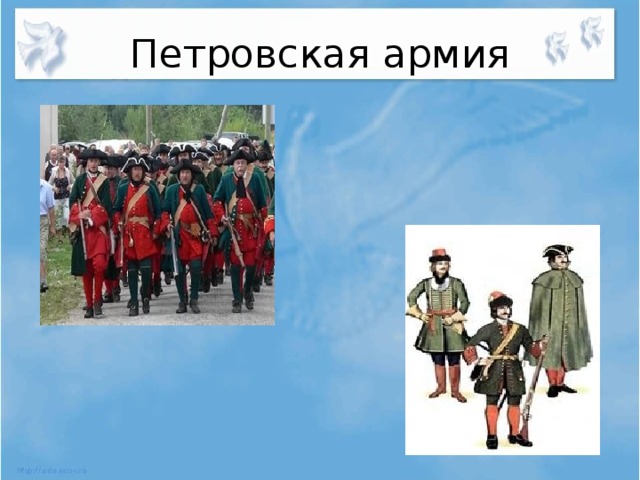 Петровская армия