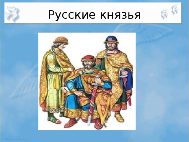 Русские князья