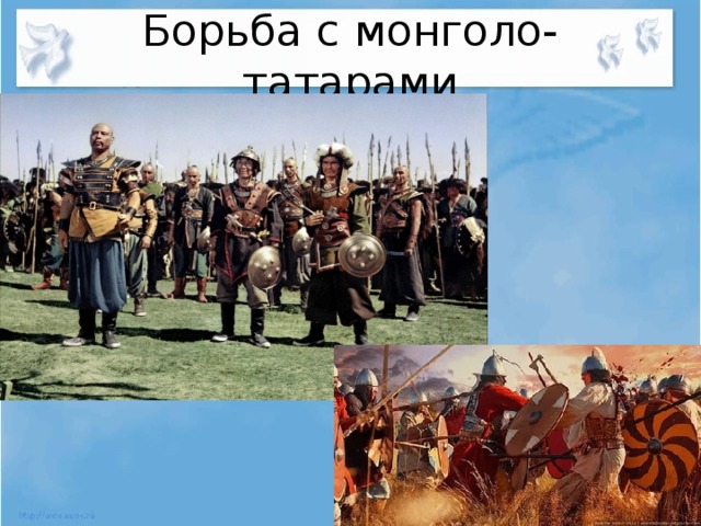 Борьба с монголо-татарами