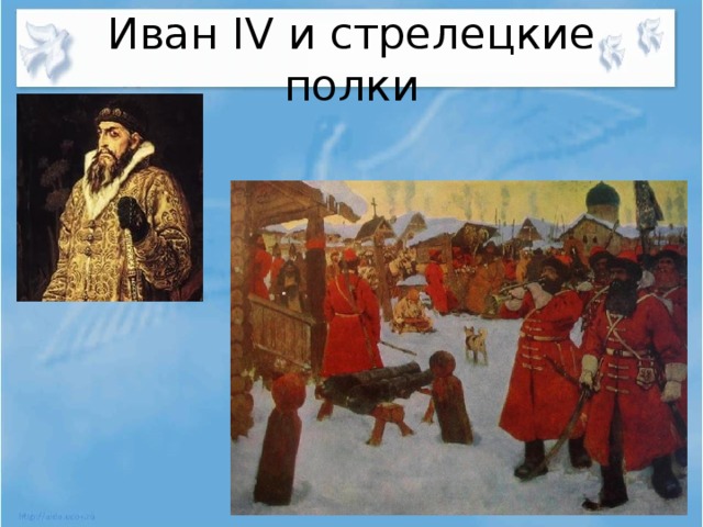 Иван IV и стрелецкие полки