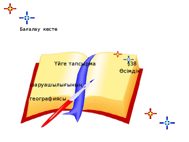 Бағалау кесте  Үйге тапсырма §38  Өсімдік  шаруашылығының  географиясы