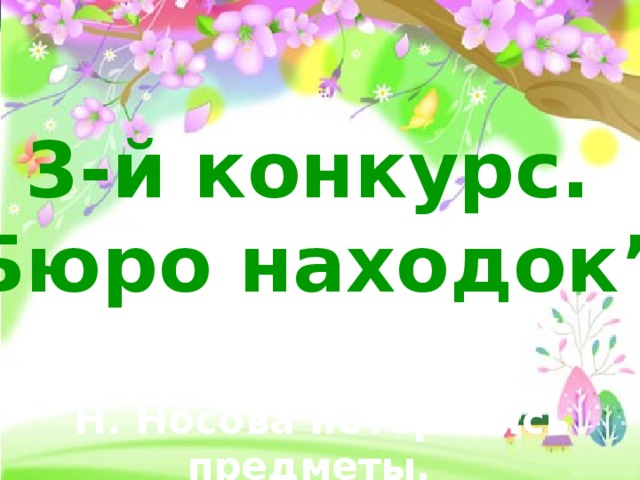 3-й конкурс. “ Бюро находок”.  Определите из каких произведений  Н. Носова потерялись предметы.