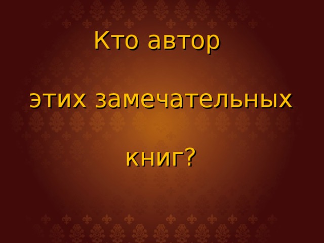 Кто автор этих замечательных книг?