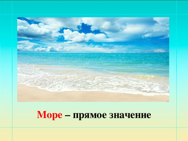 Море – прямое значение