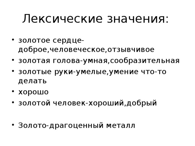 Лексические значения: