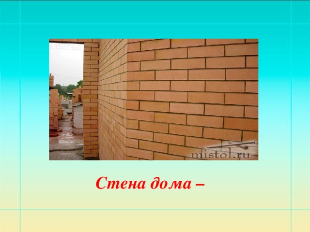 Стена дома –