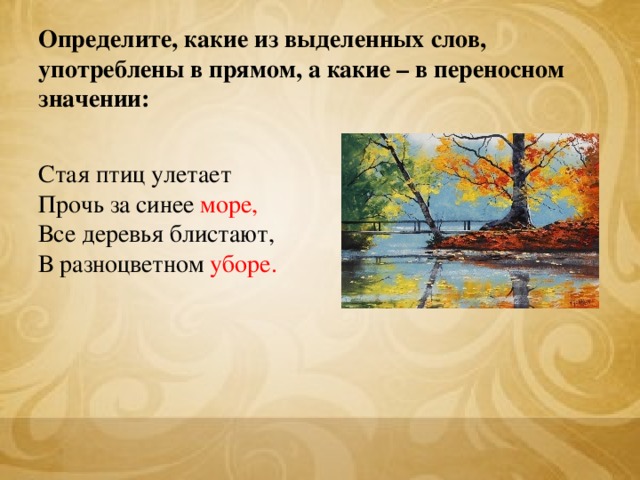 Определите, какие из выделенных слов, употреблены в прямом, а какие – в переносном значении: Стая птиц улетает Прочь за синее море, Все деревья блистают, В разноцветном уборе.