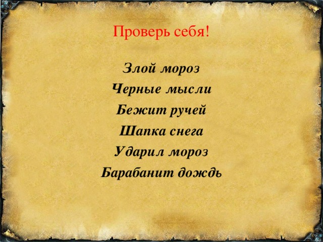 Словосочетание черный. Словосочетания злой Мороз. Злой в переносном значении. Злой словосочетание в переносном значении. Злой в прямом и переносном значении.