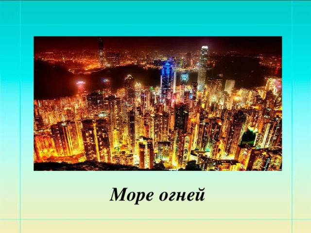 Море огней