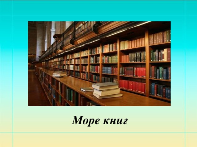 Море книг