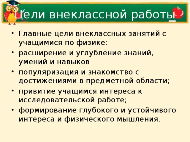 Цели внеклассной работы