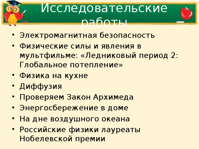 Исследовательские работы