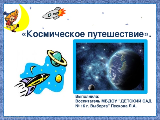 «Космическое путешествие».  Выполнила: Воспитатель МБДОУ 