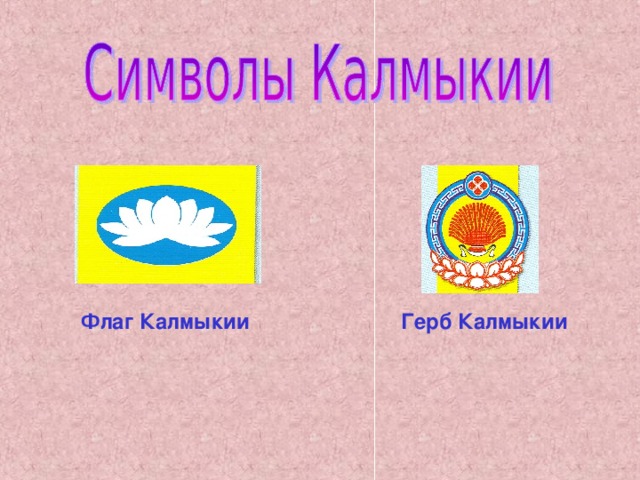Флаг Калмыкии Герб Калмыкии