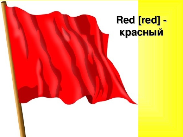 Red [red] - красный