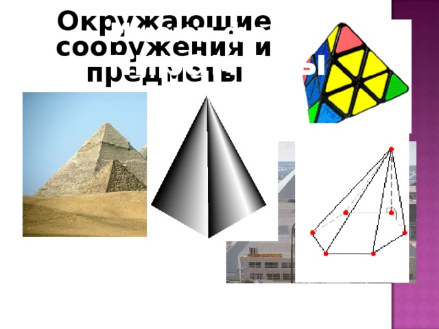 Многогранник, основание которого многоугольник, а остальные грани – треугольники, имеющие общую вершину.