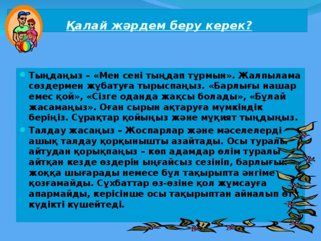 Қалай жәрдем беру керек?