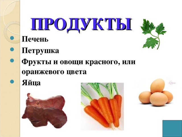ПРОДУКТЫ Печень Петрушка Фрукты и овощи красного, или оранжевого цвета Яйца