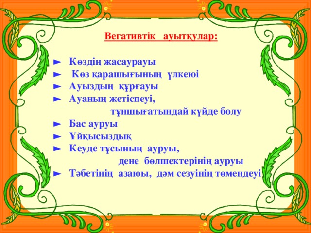 Вегативтік ауытқулар:  ► Көздің жасаурауы ► Көз қарашығының үлкеюі ► Ауыздың құрғауы ► Ауаның жетіспеуі,  тұншығатындай күйде болу ► Бас ауруы ► Ұйқысыздық ► Кеуде тұсының ауруы,  дене бөлшектерінің ауруы ► Тәбетінің азаюы, дәм сезуінің төмендеуі