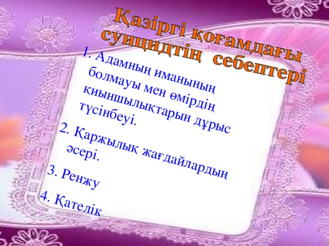 1. Адамның иманының болмауы мен өмірдің қиыншылықтарын дұрыс түсінбеуі. 2. Қаржылық жағдайлардың әсері. 3. Ренжу 4. Қателік