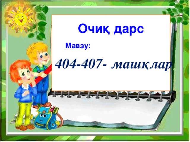 Очиқ дарс Мавзу: 404-407- машқлар