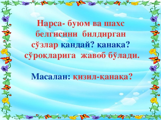 Нарса- буюм ва шахс белгисини билдирган сўзлар қандай? қанақа? сўроқларига жавоб бўлади.  Масалан: қизил-қанақа?