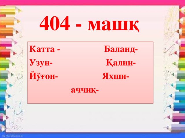 404 - машқ Катта - Баланд- Узун- Қалин- Йўғон- Яхши-  аччиқ-