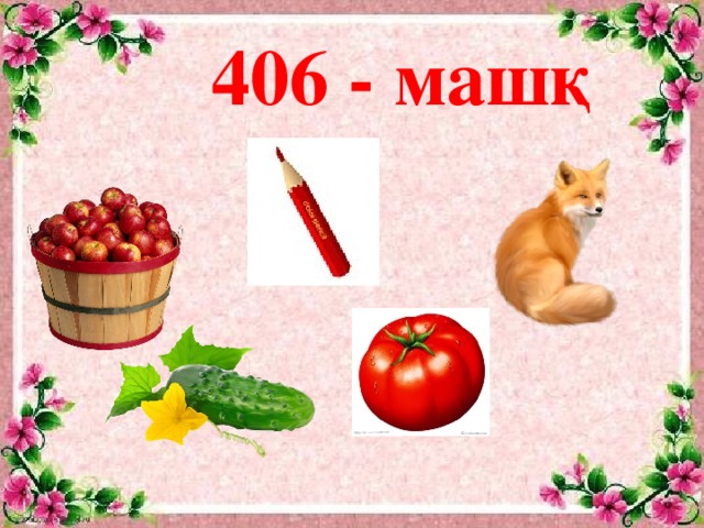 406 - машқ