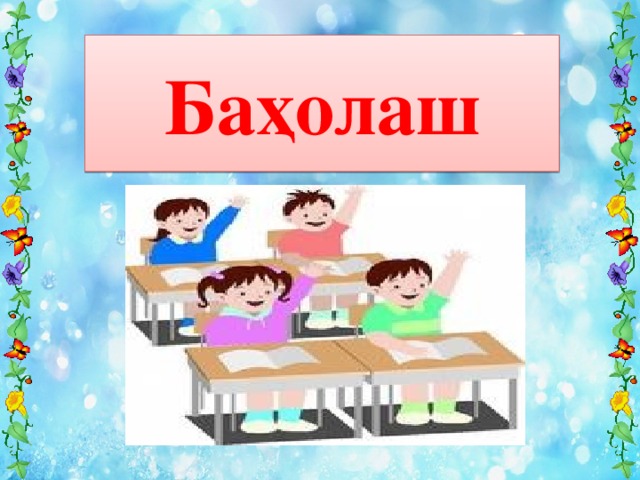 Баҳолаш