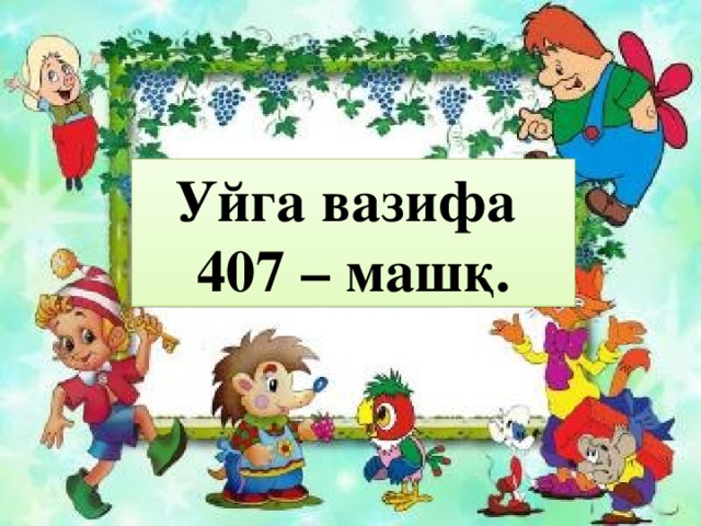 Уйга вазифа  407 – машқ. Уйга вазифа :  406– машқ.