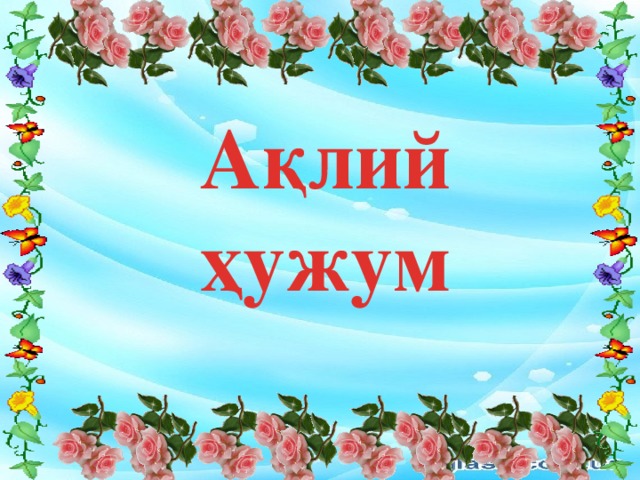 Ақлий ҳужум