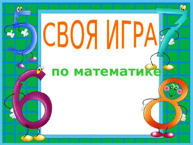 по математике