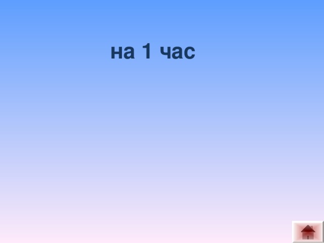 на 1 час