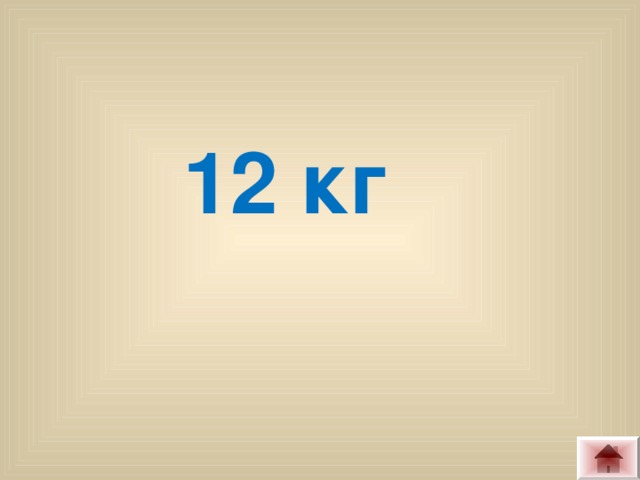 12 кг