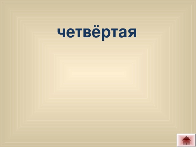 четвёртая