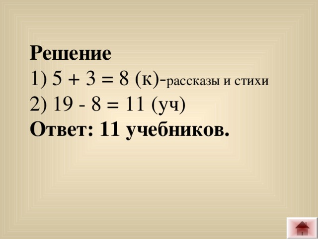 Решение  1) 5 + 3 = 8 (к)- рассказы и стихи 2) 19 - 8 = 11 (уч) Ответ: 11 учебников.