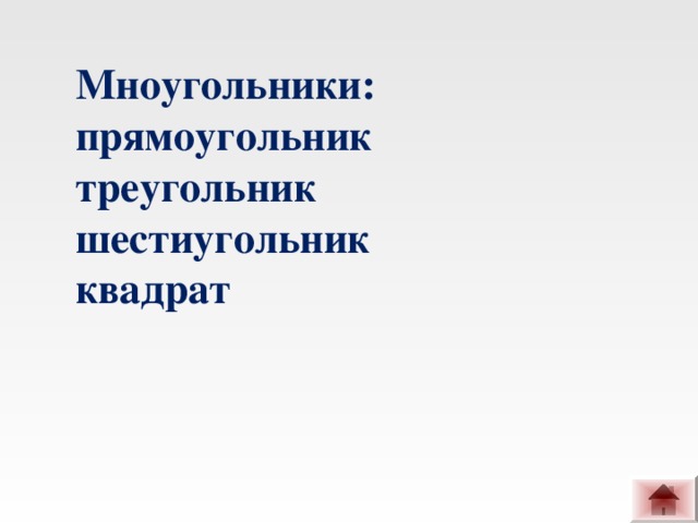 Мноугольники: прямоугольник треугольник шестиугольник квадрат