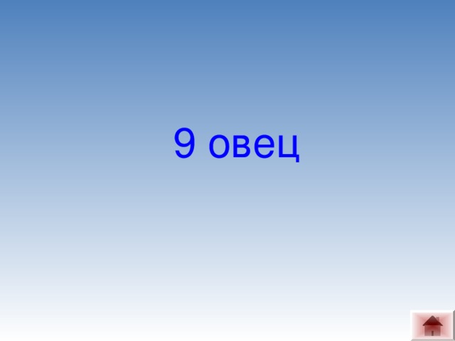 9 овец