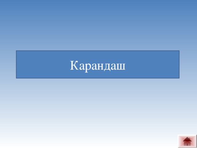 Карандаш