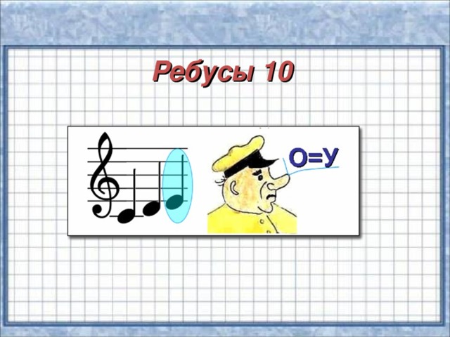 Ребусы 10