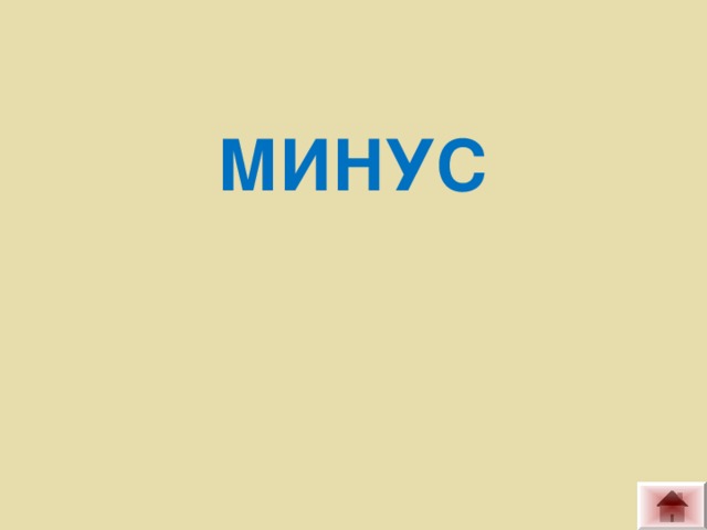 МИНУС