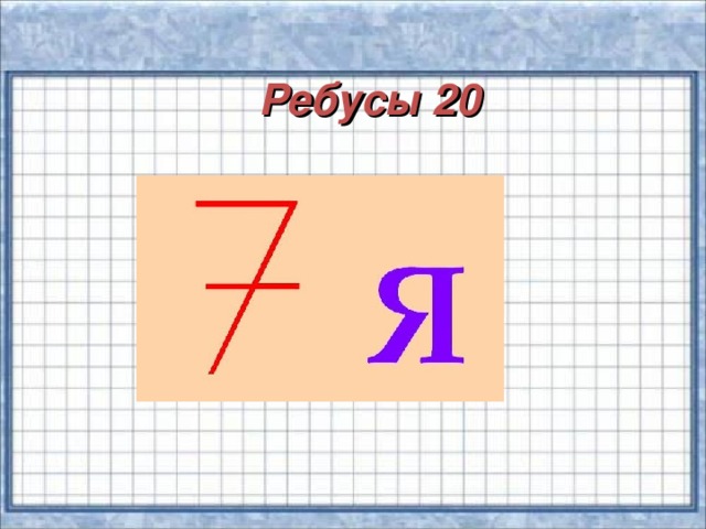 Ребусы 20