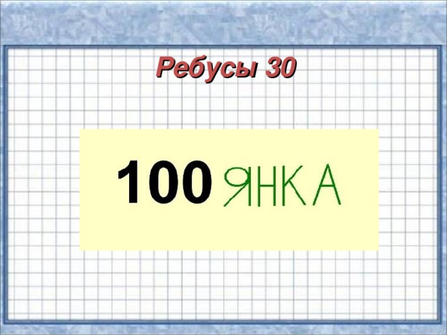 Ребусы 30