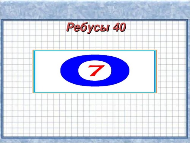 Ребусы 40