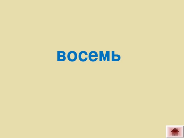 восемь